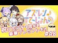 【アズステ#48 】祝アズステ1周年!豪華プレゼントも!