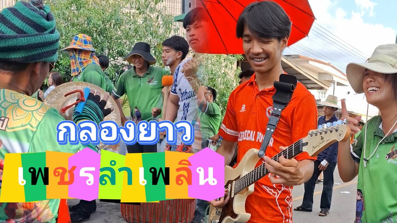 จังหว่ะะมันๆเอาใจวัยรุ่น บ่เต้นแต่เสารั้ว! กลองยาวเพชรลำเพลิน