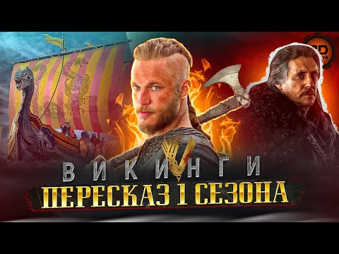 Видео: ДЕТАЛЬНЫЙ ПЕРЕСКАЗ "ВИКИНГИ" (1 СЕЗОН)