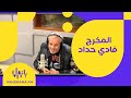 المخرج فادي حداد ضيف برنامج RECAP 