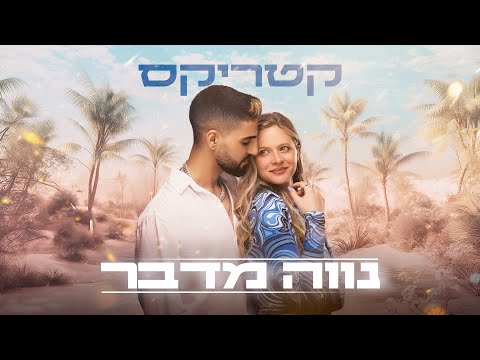 קטריקס - נווה מדבר (Prod. by PELEG)