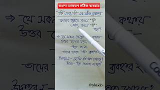 Correct use of bangla grammer #shorts #education