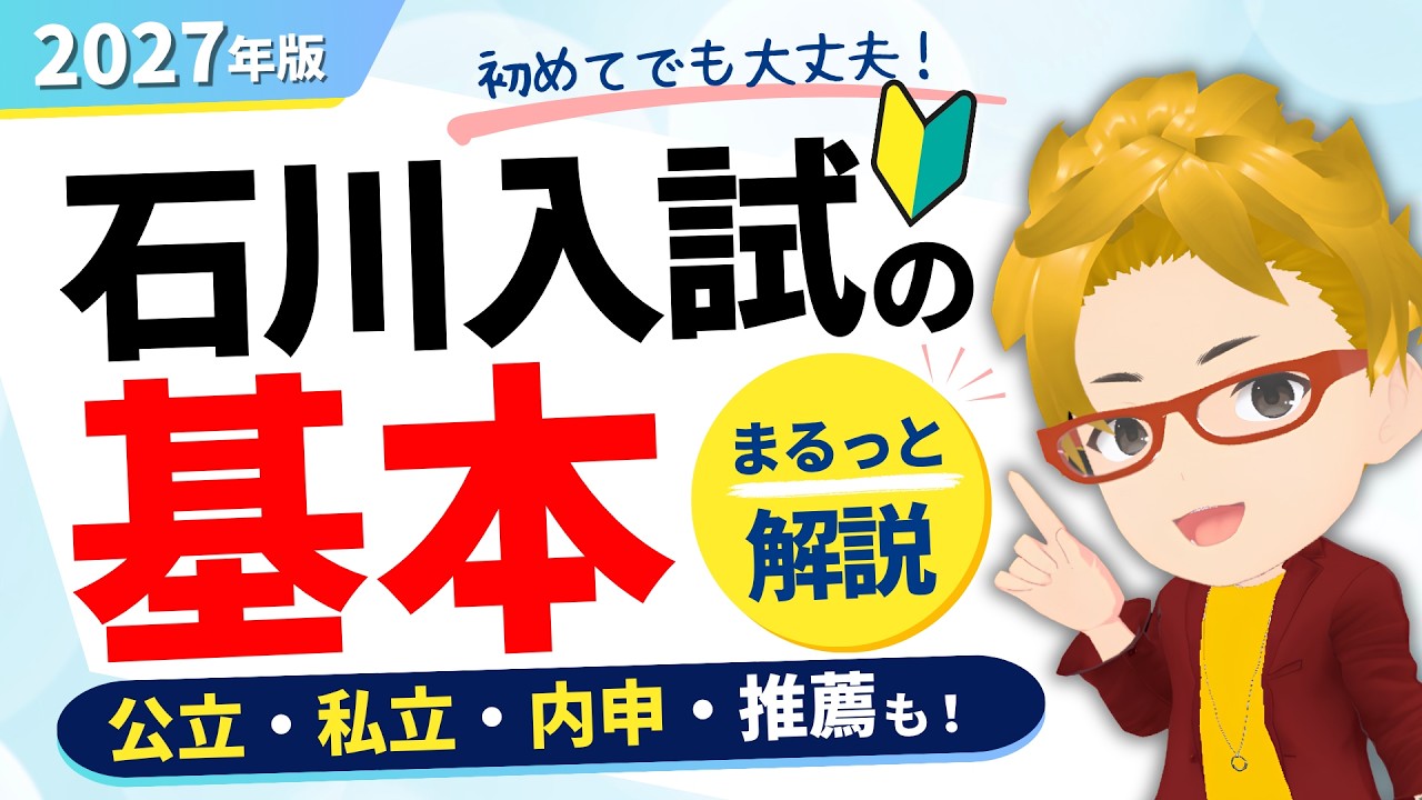 2027 Edition] Ishikawa Prefecture High School Entrance Exam