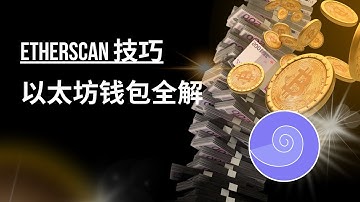 Etherscan教程：钱包地址与代币授权详解