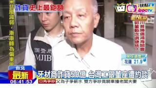 20161117中天新聞　牙材商詐貸50億　台灣工銀董座遭約談