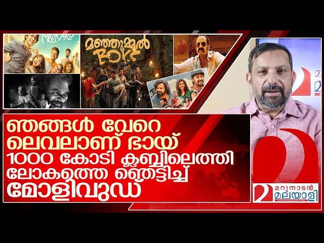 ആറ് മാസം കൊണ്ട് 1000 കോടി! ലോകത്തെ ഞെട്ടിച്ച് മോളിവുഡ് l  Malayalam Cinema   Rs 1,000 Crore class=