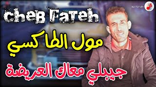 Cheb Fateh 2022 | Moul Taxi ©️ عودة الشاب فاتح الشلفاوي 💔 مول الطاكسي جيبلي معاك العريضة