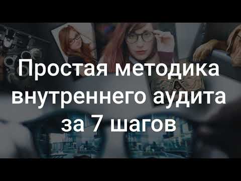 Простая методика внутреннего аудита за 7 шагов 🎀