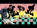 【ダイヤモンドチップソー比較】丸ノコの刃！全集中で鬼切丸の切れ味を検証！帰ってきた切比べ対決！