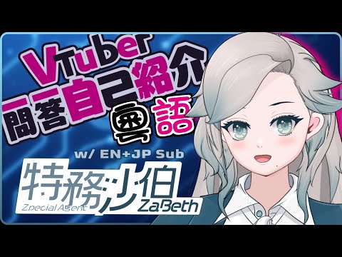 【自己紹介】VTuber一問一答自己紹介 【とくむザ．ベス　】【香港の新人Vtuber】