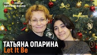 Татьяна Опарина - Let It Be, 28.12.2018, КЦ Новослободский