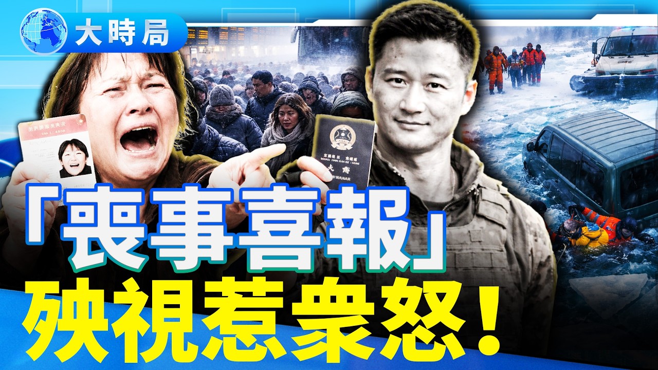 貝加爾湖悲劇，殃視魔法宣傳「一人獲救」！免簽處處是坑！誰把中國遊客推向俄羅斯陷阱？︱要聞透視︱大時局