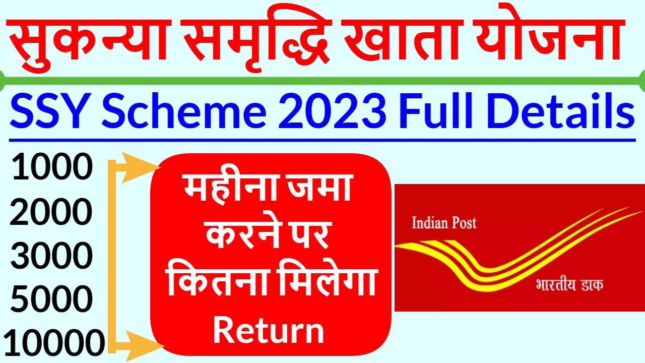 Sukanya Samriddhi Yojana in Hindi 2023, Sukanya Samriddhi Yojana 2023