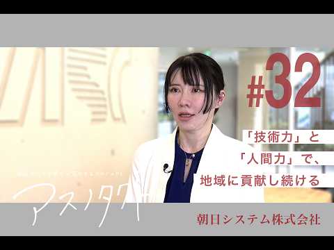 アスノタクト #32 朝日システム