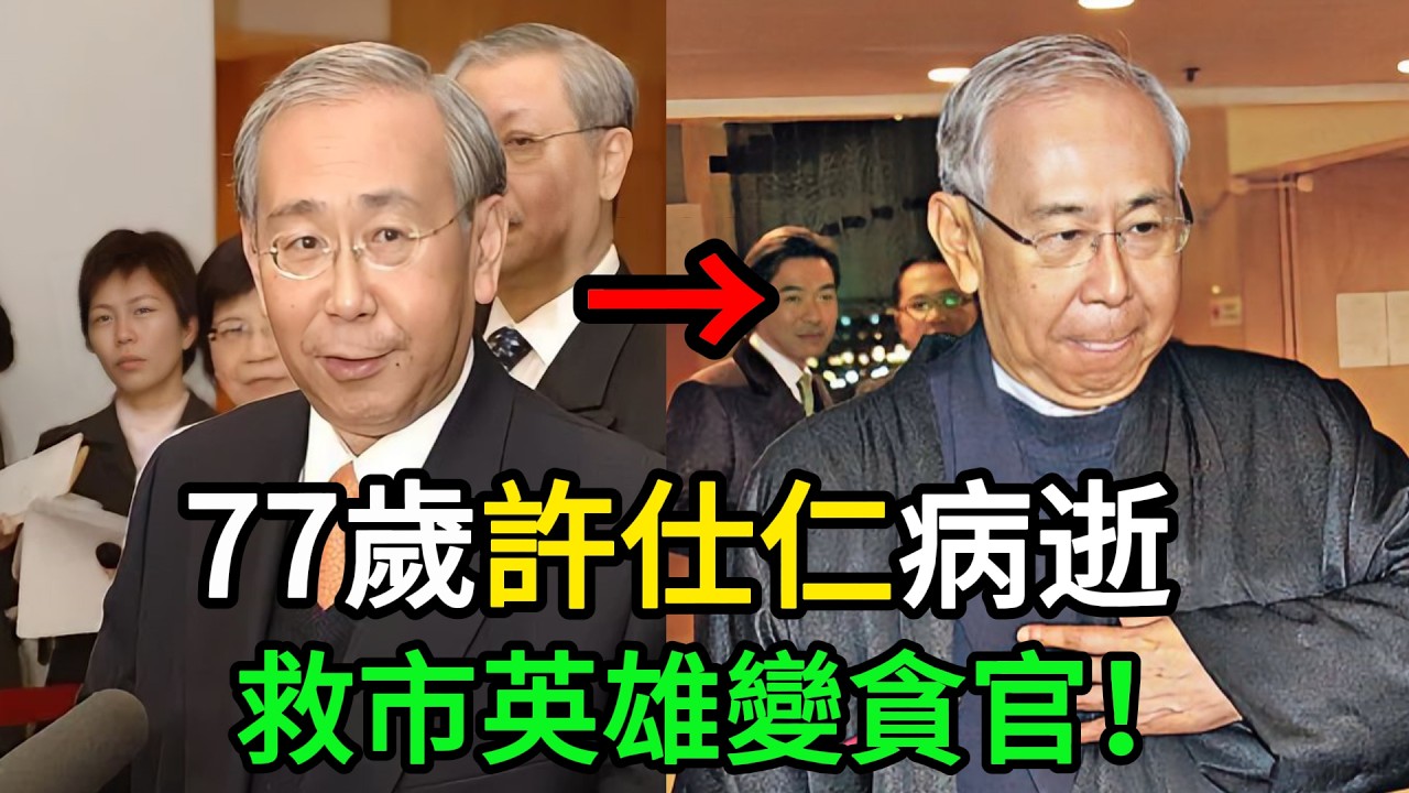 【粵語】由擊退大鱷神枱跌落赤柱監房！77歲「肥龍」許仕仁人生落幕：拆解特區2把手點樣因3400萬黑錢斷送一生 #許仕仁病逝 #橋王 #大鱷索羅斯 #新地貪污案