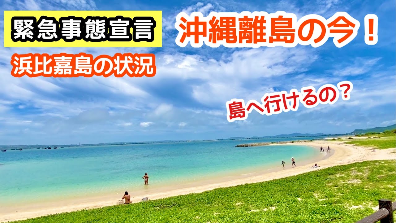 緊急事態宣言 沖縄離島 浜比嘉島の状況 Youtube