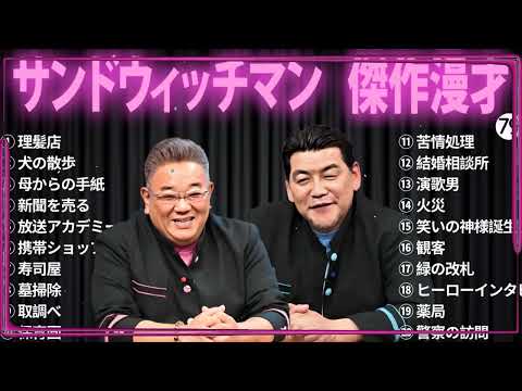 【広告無し】 サンドウィッチマン 傑作漫才+コント#79【睡眠用・作業用・ドライブ・高音質BGM聞き流し】（概要欄タイムスタンプ有り）