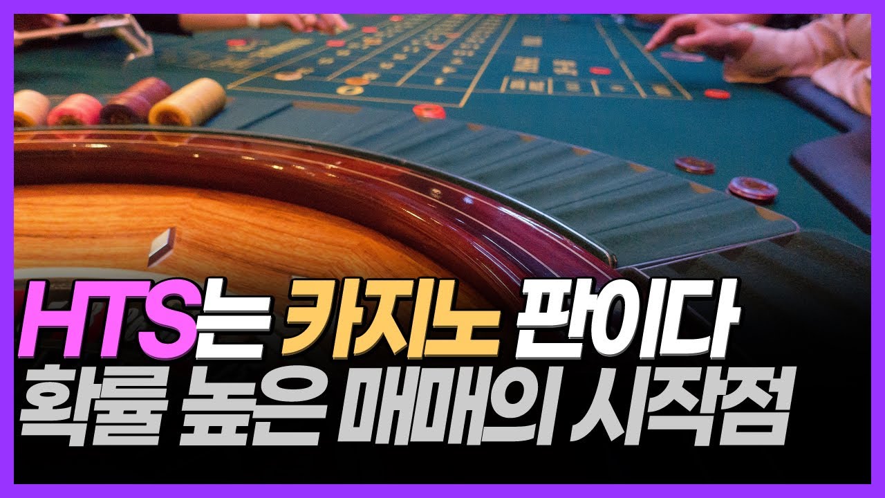 증시는 카지노이고 HTS 는 증권사를 위한 도구이다. Market rules