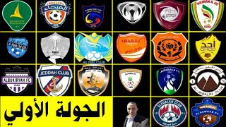 موعد مباريات الجولة الأولي ( 1 ) من الدوري السعودي لأندية الدرجة الاولي موسم 2020-2021