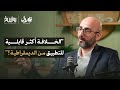 من زمن الخلافة إلى زمن الدولة القومية لماذا فشلت تجاربنا السياسية د فادي الزعتري ظلال بودكاست