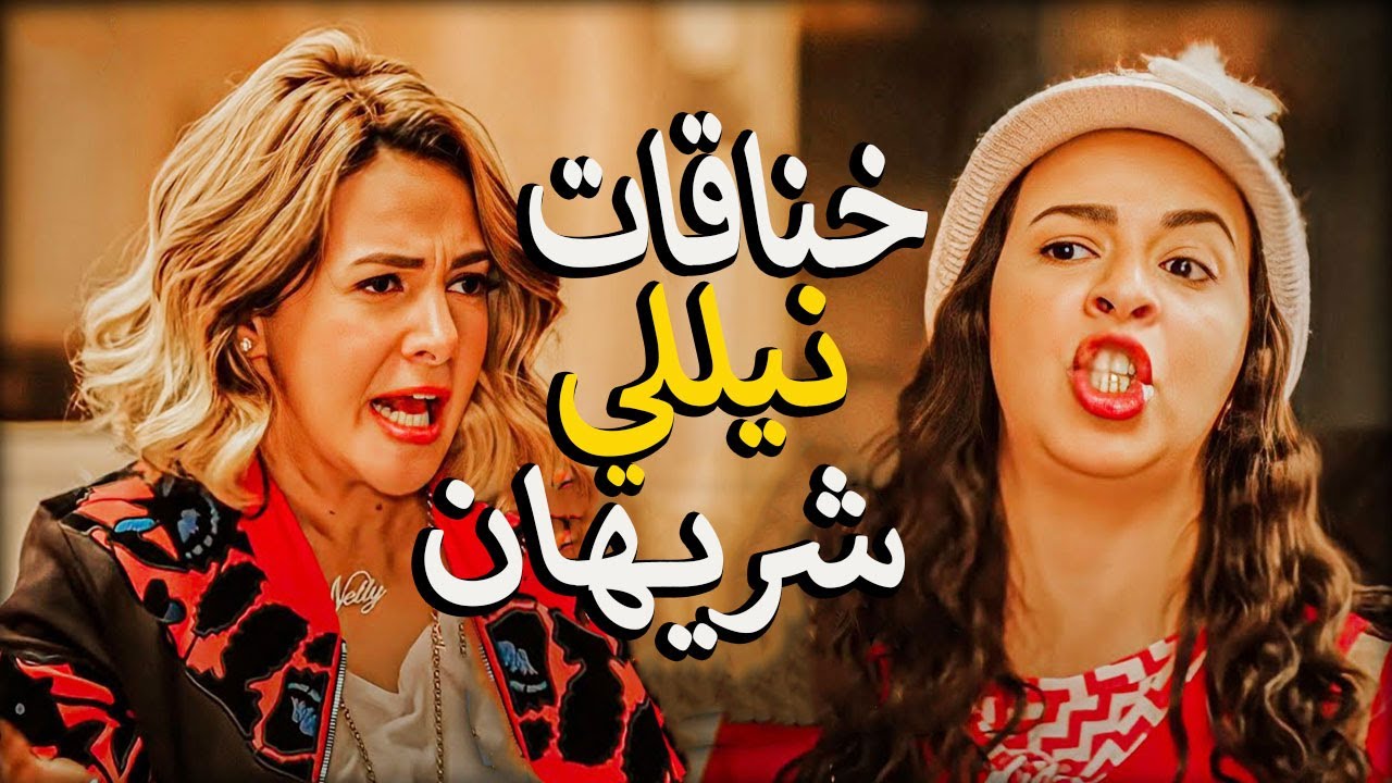 🤣خناقات نيللي وشيريهان هتخليك تموت من الضحك من اول دقيقه🤣