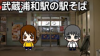 駅そば 武蔵浦和駅の立ち食いそばを食べてみた Standing Soba In Musashi Urawa Station Youtube