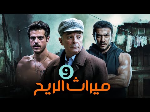 مسلسل ميراث الريح بطولة احمد العوضي محمود حميدة طارق صبري الحلقة 9