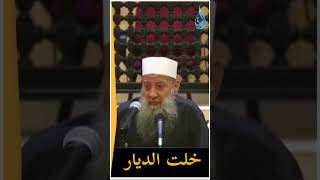 خلت الديار فسدت غير مُسَوَّدِ... ويبكي الشيخ الحويني