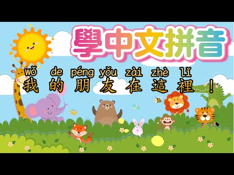Chinese Pinyin for kids【朋友歌】Friends Song! 兒童中文歌曲 數字 拼音