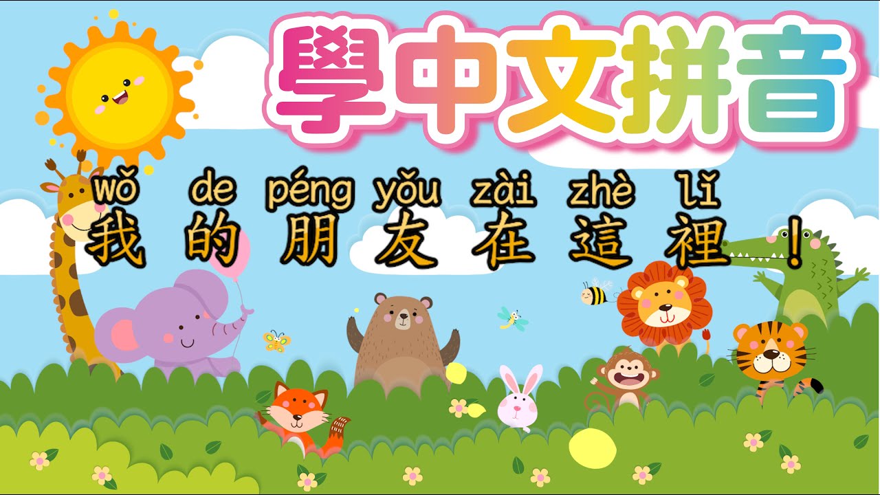 Chinese Pinyin for kids【朋友歌】Friends Song! 兒童中文歌曲 數字 拼音 - YouTube