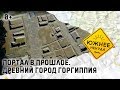 ПОРТАЛ В ПРОШЛОЕ. ДРЕВНИЙ ГОРОД ГОРГИППИЯ.