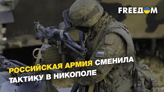 Российская армия сменила тактику в Никополе | FREEДОМ