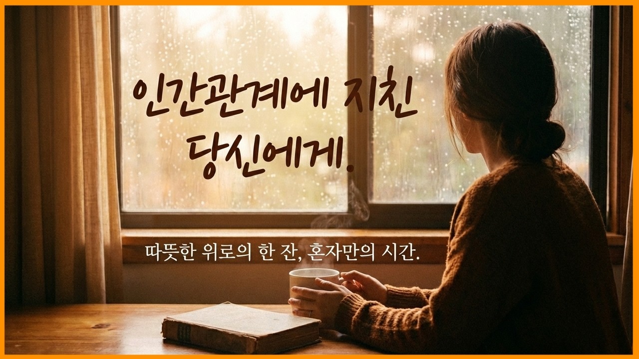 인간관계에 지친 당신에게 지금 꼭 필요한 영상