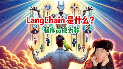 LangChain是什么？如何摆布大语言模型！【技术杂谈】
