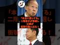 「本当に腐ってる…」二階息子が落選して父親が衝撃行動に出た件#shorts #自民党 #国民民主党 #立憲民主党 #石破茂 #二階俊博