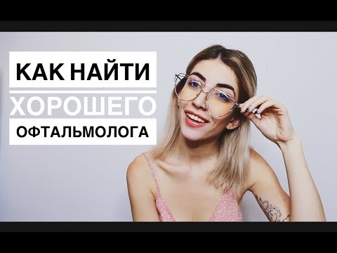 КАК НАЙТИ СВОЕГО ОФТАЛЬМОЛОГА