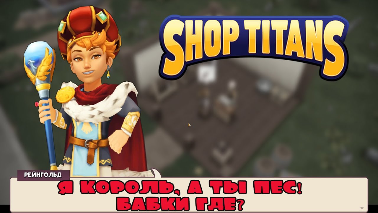 КАК МНОГО ДОНАТА В ИГРЕ SHOP TITANS? SHOP TITANS ПРОХОЖДЕНИЕ, ОБЗОР