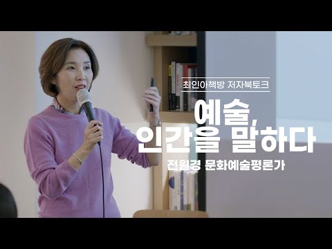 북토크 예술 인간을 말하다 전원경 문화예술평론가 