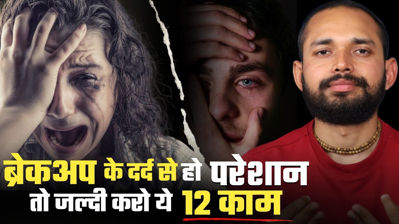 12 ВАЖНЫХ СОВЕТОВ, КАК ПЕРЕЖИТЬ РАЗРЫВ | Коуч Ананд