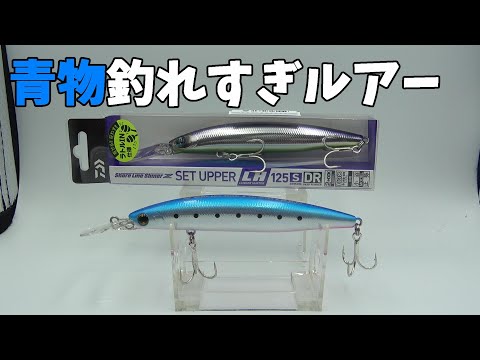 爆発的大人気のルアーがパワーアップしたぞ。【セットアッパーLH