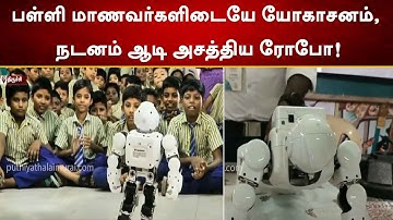 பள்ளி மாணவர்களிடையே யோகாசனம், நடனம் ஆடி அசத்திய ரோபோ! | Trichy | Robo | PTT