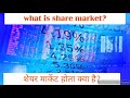 What is share market? | Share market hota kya hai? | शेयर मार्केट होता क्या है?