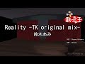 【カラオケ】Reality -TK original mix-/鈴木あみ