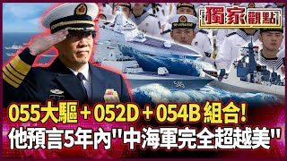 055大驅+052D+054B組合！中國海軍將天下無敵｜彭華幹大膽預言：5年內美國海軍將被解放軍完全超越 #獨家觀點 #環球大戰線 #寰宇新聞 @globalnewstw