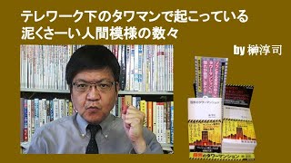 テレワーク下のタワマンで起こっている泥くさーい人間模様の数々　by榊淳司