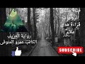 رواية العزيف الجزء الاول الكاتب عمرو المنوفى قراءة هدى علام رواية العزيف الجزء الاول الكاتب عمرو المنوفى قراءة هدى علام