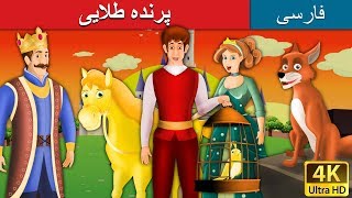 پرنده طلایی | داستان های فارسی | Golden Bird in Persian | @PersianFairyTales