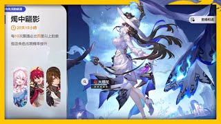【星穹鐵道】活動躍遷｜038A1｜燭中翩影｜大麗花《躍遷紀錄》