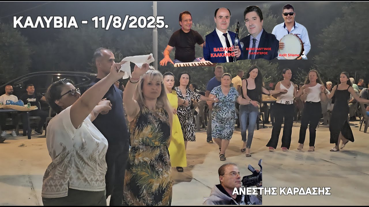 Πανηγύρι ΑΥΓΟΥΣΤΟΥ Καλυβιωτων-Βασιλης ΚΑΛΚΑΝΗΣ-Κωστας ΚΑΛΟΓΕΡΟΣ,11/8/2025΄,