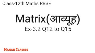 Class-12th Maths/RBSE/Matrix(आव्यूह)/Chapter-3/Ex-3.2 Q12 to Q15